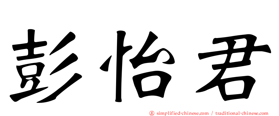 彭怡君