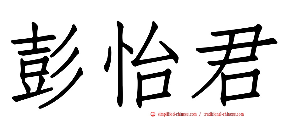 彭怡君