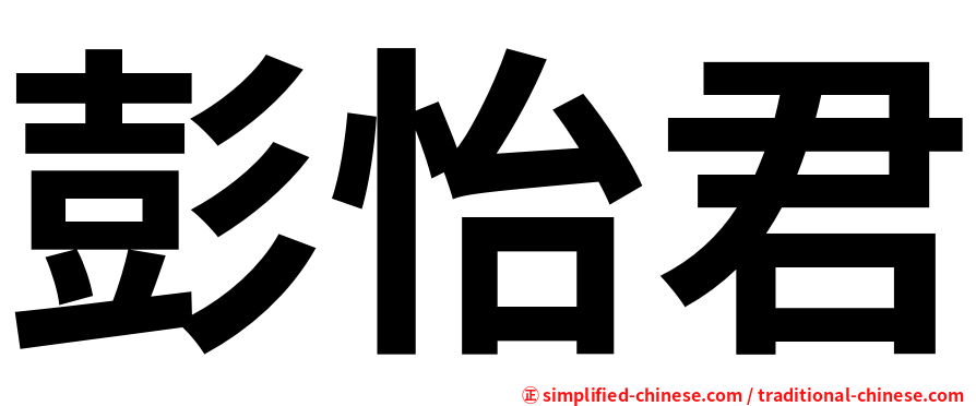 彭怡君