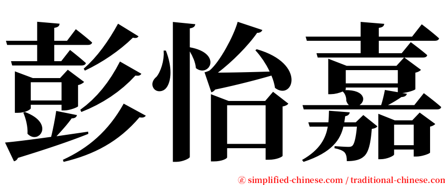 彭怡嘉 serif font