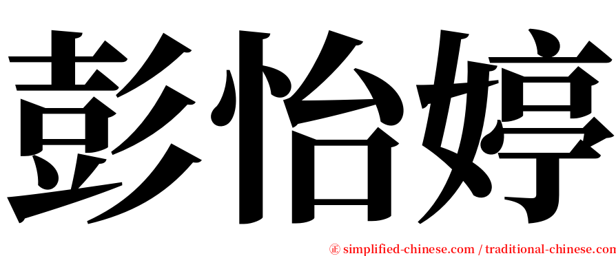 彭怡婷 serif font