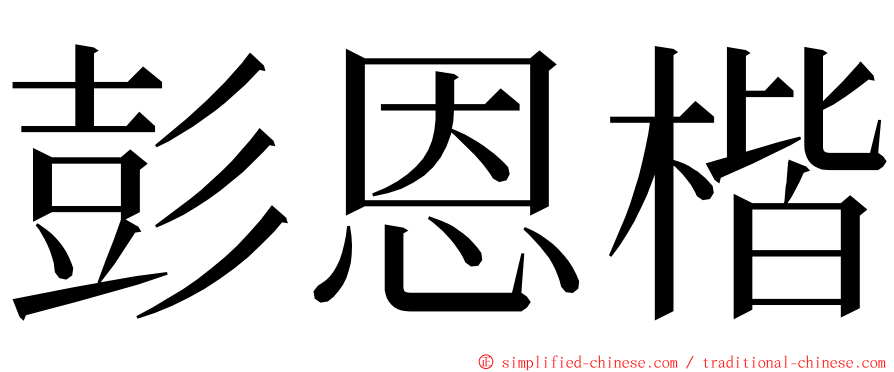 彭恩楷 ming font