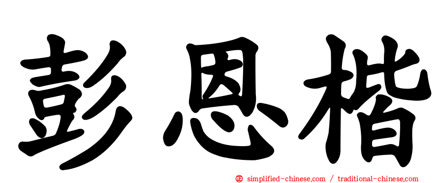 彭恩楷