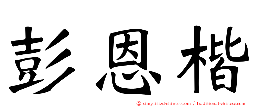 彭恩楷