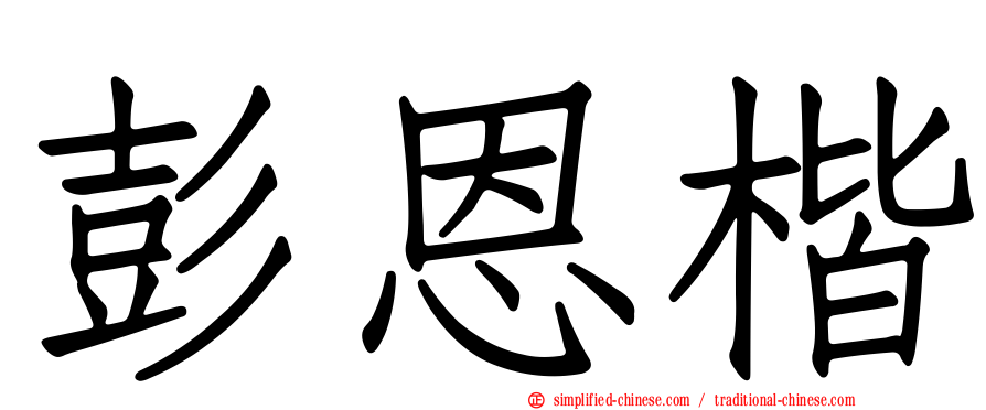 彭恩楷