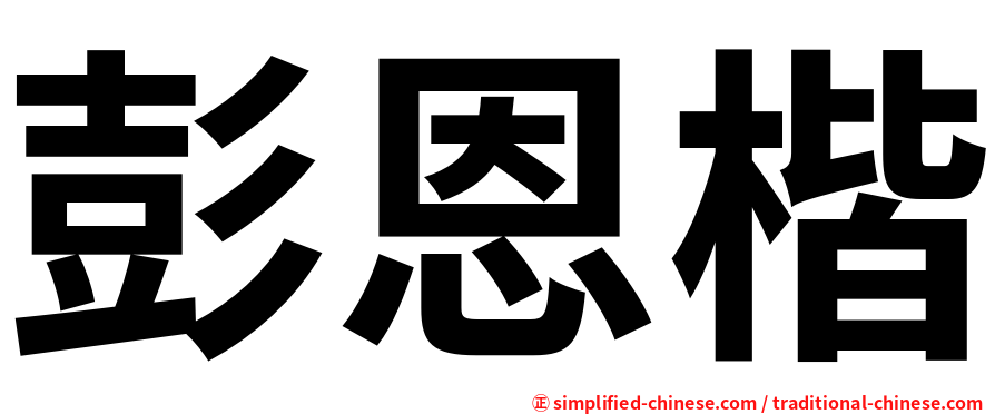 彭恩楷