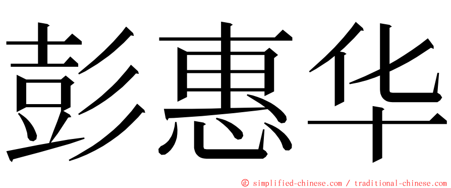 彭惠华 ming font