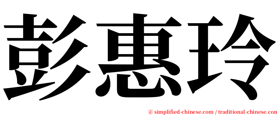 彭惠玲 serif font