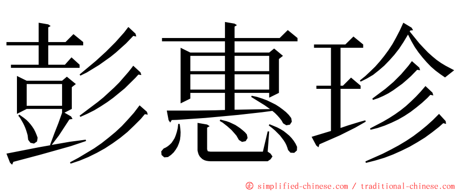 彭惠珍 ming font