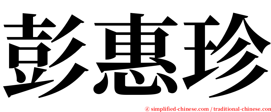 彭惠珍 serif font