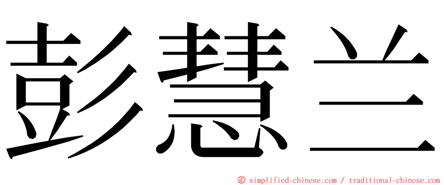 彭慧兰 ming font