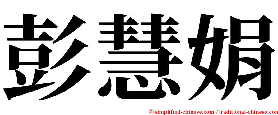 彭慧娟 serif font