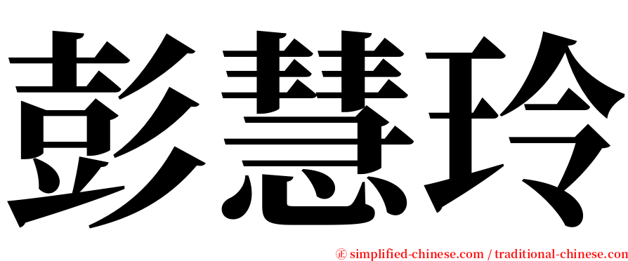 彭慧玲 serif font