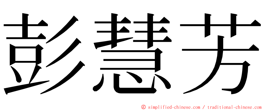 彭慧芳 ming font