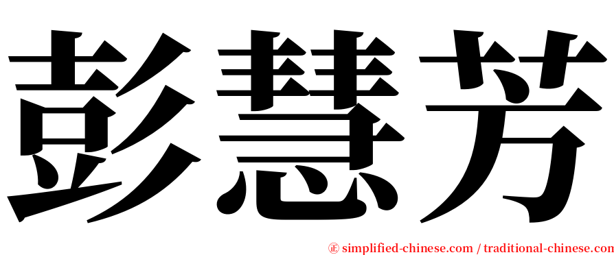 彭慧芳 serif font