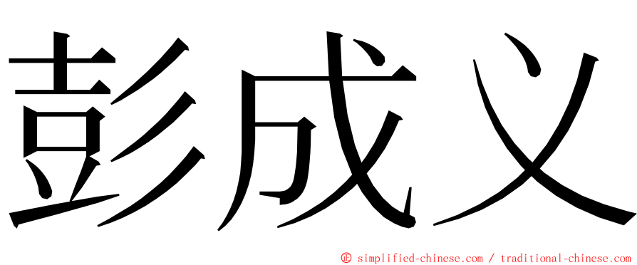 彭成义 ming font