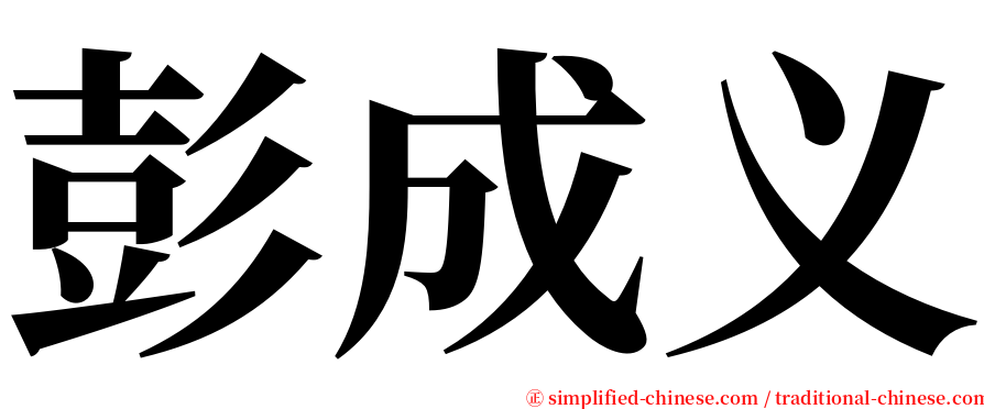 彭成义 serif font