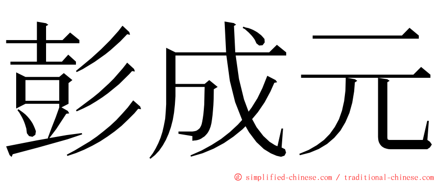 彭成元 ming font