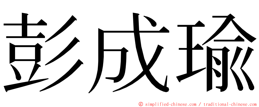 彭成瑜 ming font