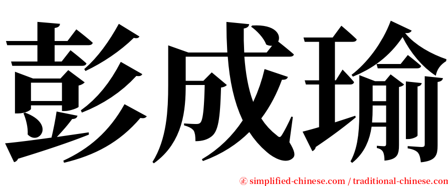 彭成瑜 serif font