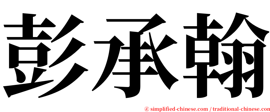 彭承翰 serif font