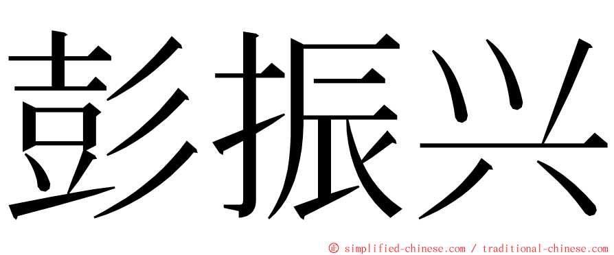 彭振兴 ming font