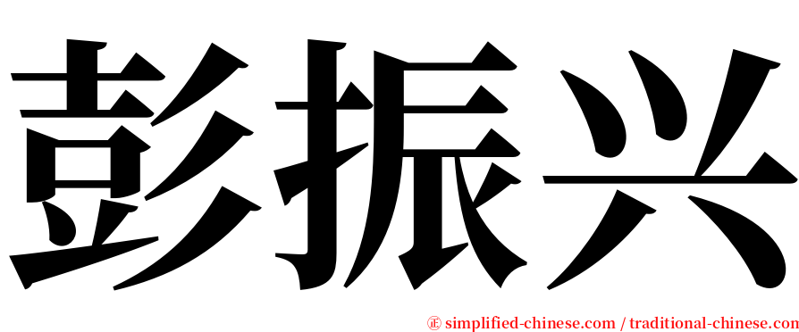 彭振兴 serif font