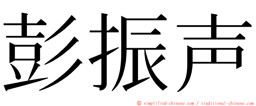 彭振声 ming font