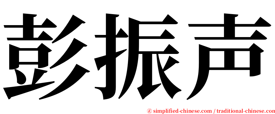 彭振声 serif font