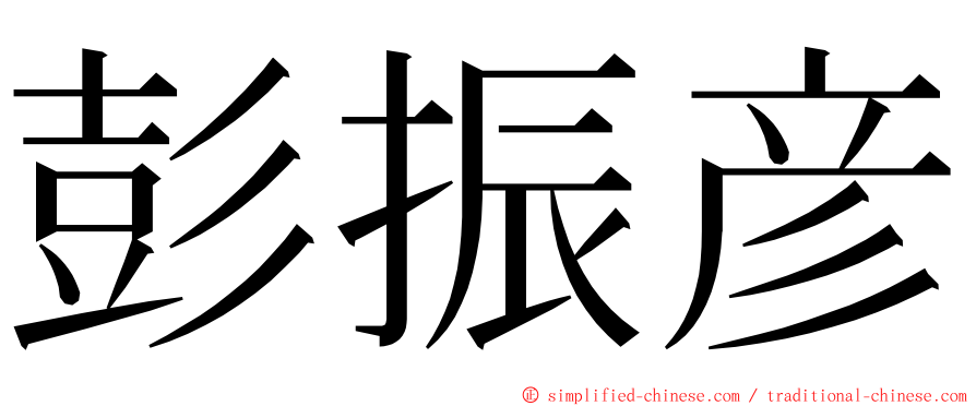 彭振彦 ming font