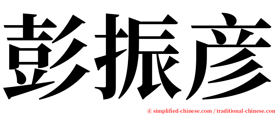 彭振彦 serif font