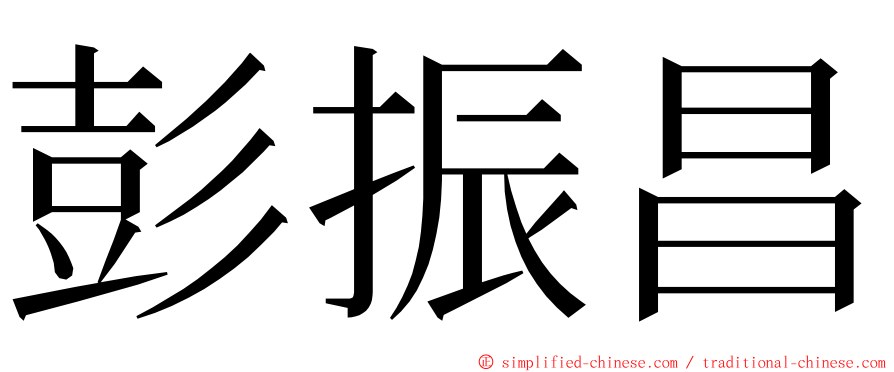 彭振昌 ming font