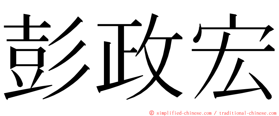 彭政宏 ming font