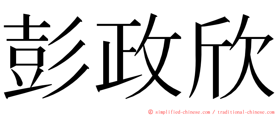 彭政欣 ming font