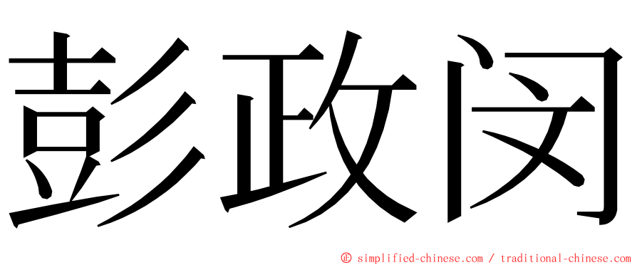 彭政闵 ming font