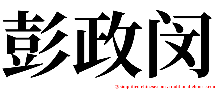 彭政闵 serif font