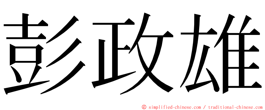 彭政雄 ming font