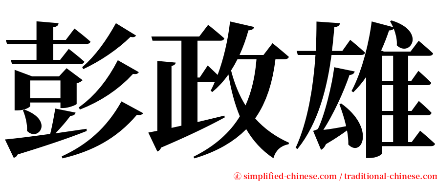 彭政雄 serif font