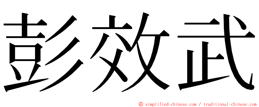 彭效武 ming font