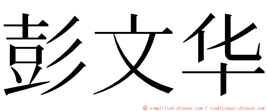 彭文华 ming font