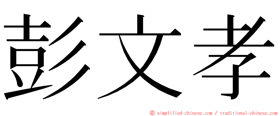 彭文孝 ming font