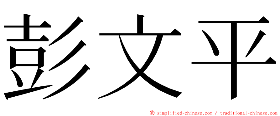 彭文平 ming font