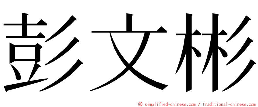 彭文彬 ming font