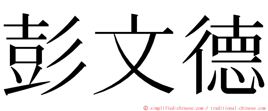 彭文德 ming font