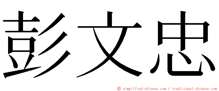 彭文忠 ming font