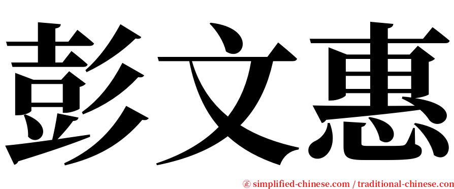 彭文惠 serif font