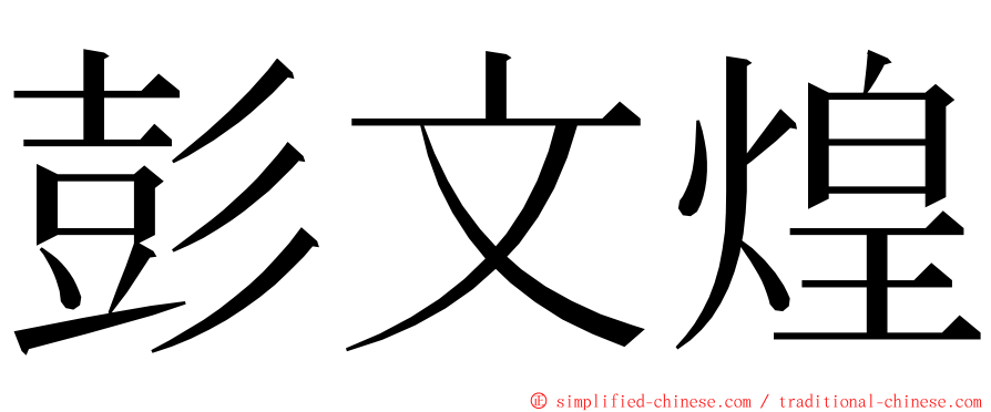 彭文煌 ming font