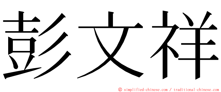 彭文祥 ming font