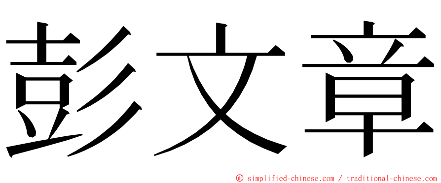 彭文章 ming font