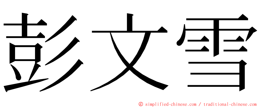 彭文雪 ming font